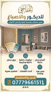 الخفاجي • ديكور عصري • أصباغ جدران
