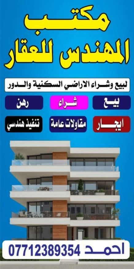 السلام عليكم بيت للبيع المساحه 110م طابو زراعي سند 25 متوفره كافة الخدمات يحتوي على ثلاث غرف نوم ينباع مع الكاونتر والتخم العنوان كربلاء طويريج مجمع الحوراء خلف الدفاع المدني السعر أتصال *********** مكتب المهندس للعقار
