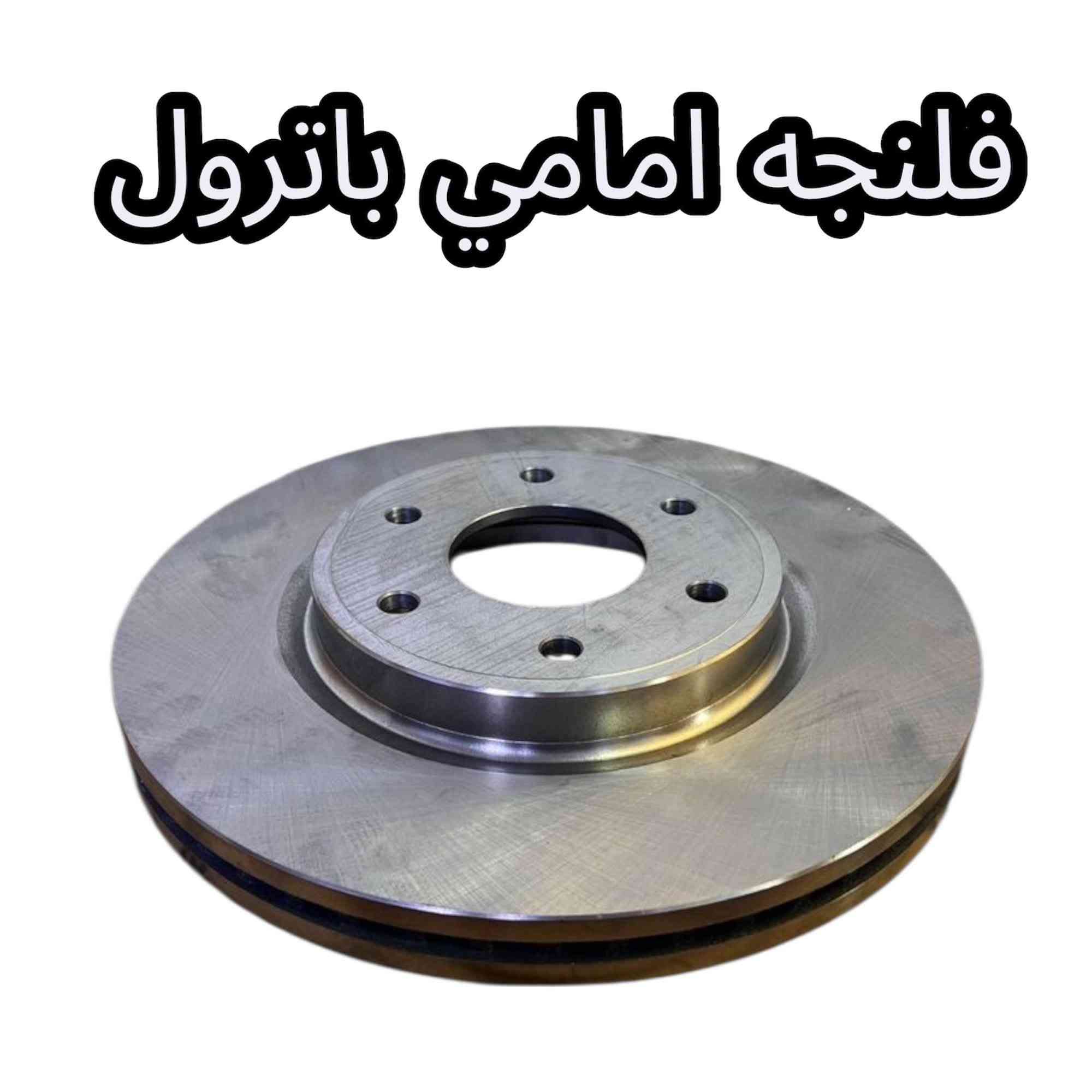 متوفر قطع غيار باترول
للطلب والاستفسار عن الاسعار واتساب 

***********

***********

العنوان : السنك الفرع المقابل لامانة بغداد مجمع مينا 
( شركة الساير )
