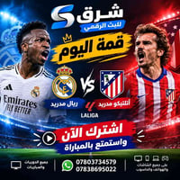 ريال مدريد • ديربي مدريد • منظومة كاملة