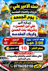 حملة الامير علي • زيارة الجمعة • كربلاء