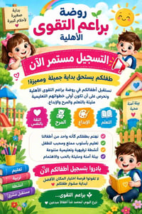 روضة براعم التقوى • التسجيل ٢٠٢٦-٢٠٢٧ • بيئة آمنة