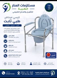 كرسي مرحاض • ستانلس ستيل • مناسب لكبار السن