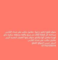 البصرة الزبير • ٢٥٠م • اراضي زراعية