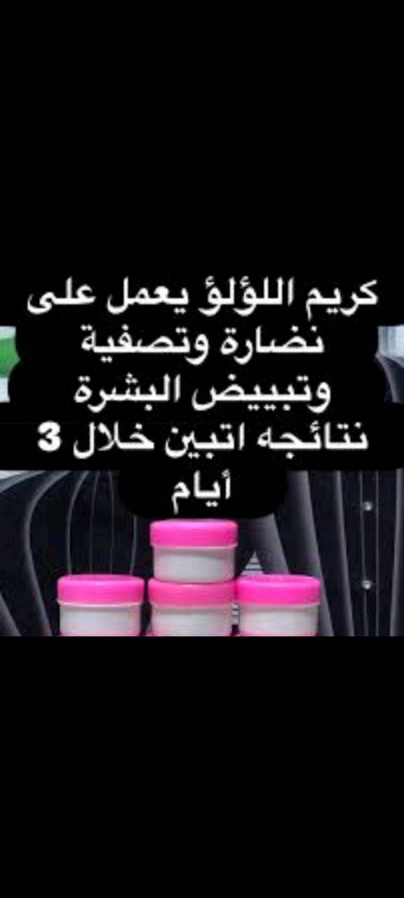 كريم اللؤلؤ • عناية بالبشرة • الزعفرانيه