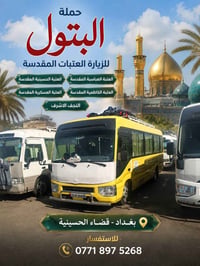 لا توجد تفاصيل  نص مكتوب في الصور: - حملة البتول للزيارة العتبات المقد...