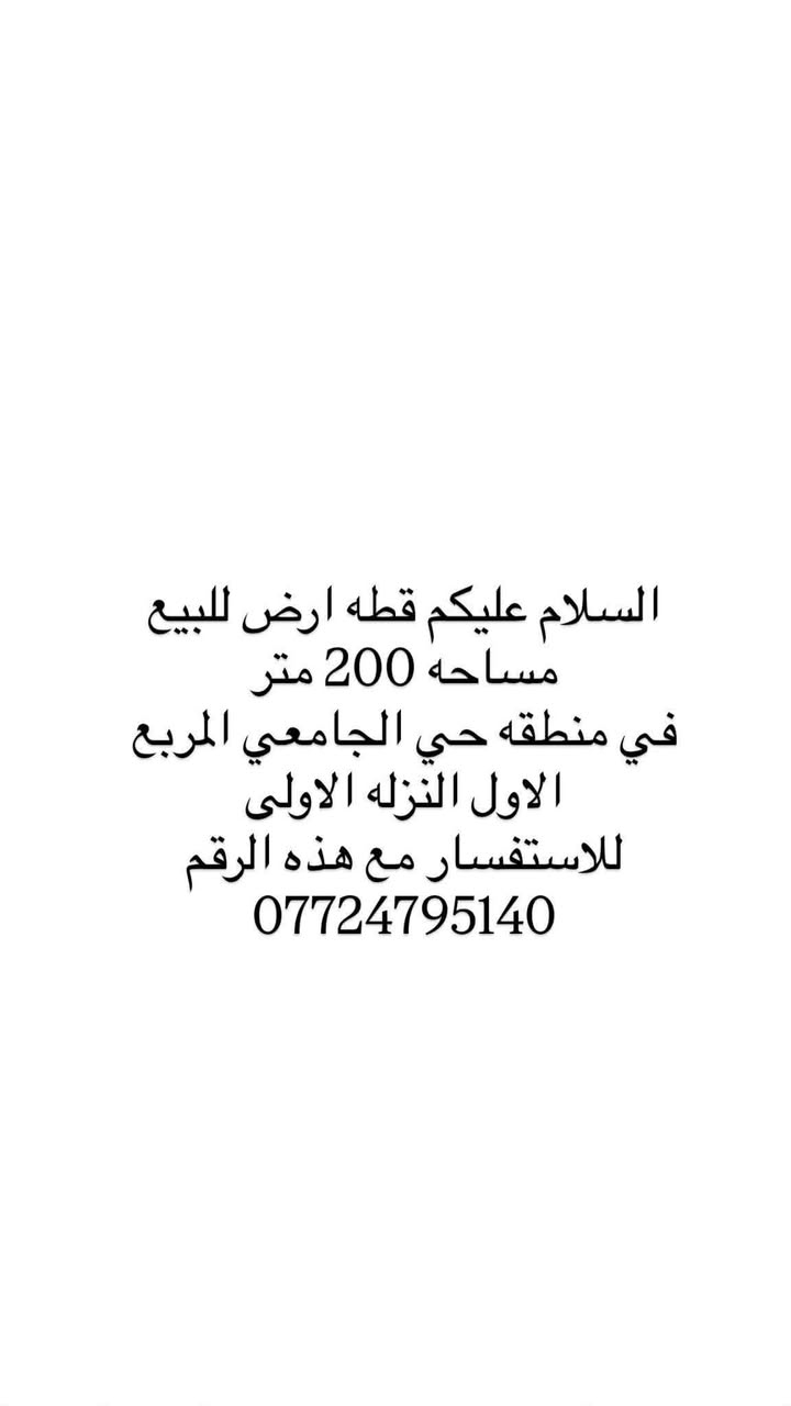 السلام عليكم قطه ارض طابو للبيع المساحه 200 متر في حي الجامعي المربع  الاول النزله الاولى للاسفتسار راسل الرقم *********** او مراسله الصفحه
