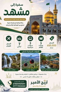 مشهد • زيارة الرضا • ٧ ليالي