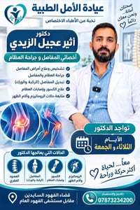 أمراض المفاصل • جراحة العظام • الفهود