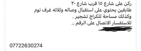 سلام عليكم كل التفاصيل موضحه بل فيديو والصوره السعر 125 وبي مجال للشراي

نص مكتوب في الصور:
- ركن على شارع ١٥ قرب شارع ٢٠
- طابقين يحتوي على استقبال وصاله وثلاثه غرف نوم
- وكذلك مساحة للكراج تشجير .
- للاستفسار الاتصال على الرقم ..
- ***********