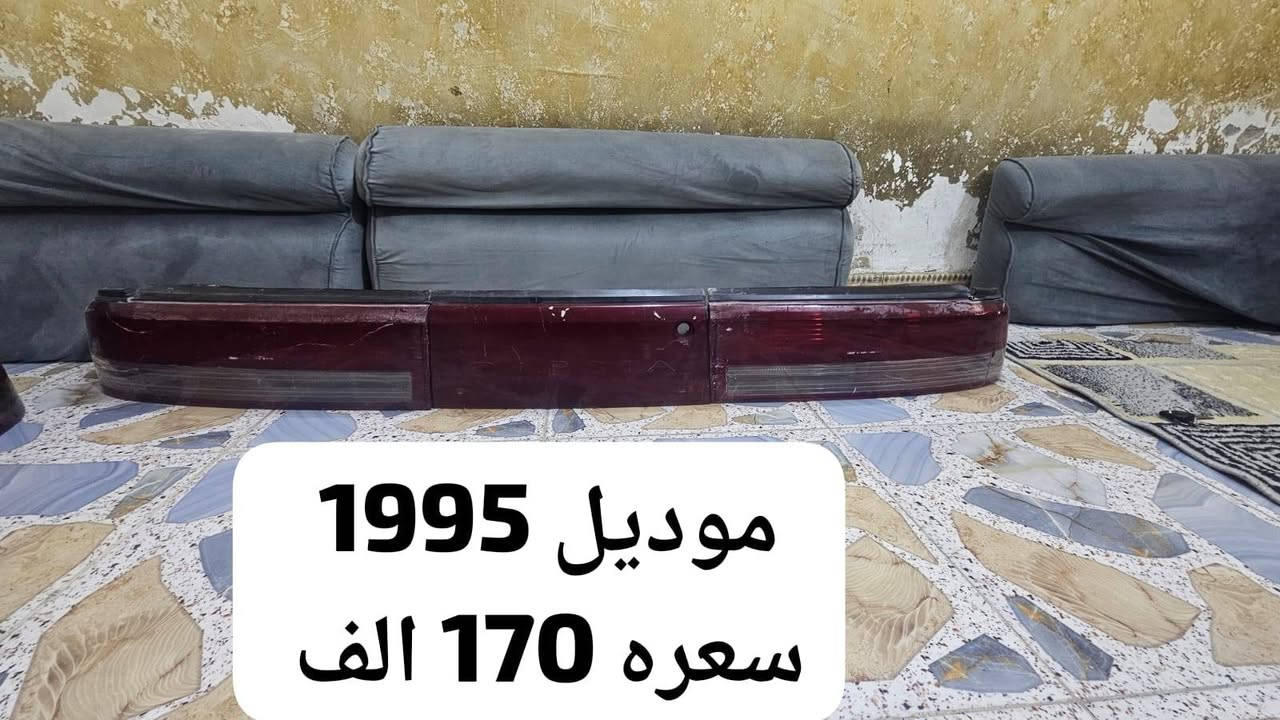 بك لايت كرستا زوجين واحد 95 سعره 170 والثاني 93 سعره 200  للاستفسار *********** عنوان كربلاء

نص مكتوب في الصور:
- موديل 1993 جديد السعر 200
- 1993
- موديل 1995 سعره 170 الف
- مديل 1995
- 1995 مدير
