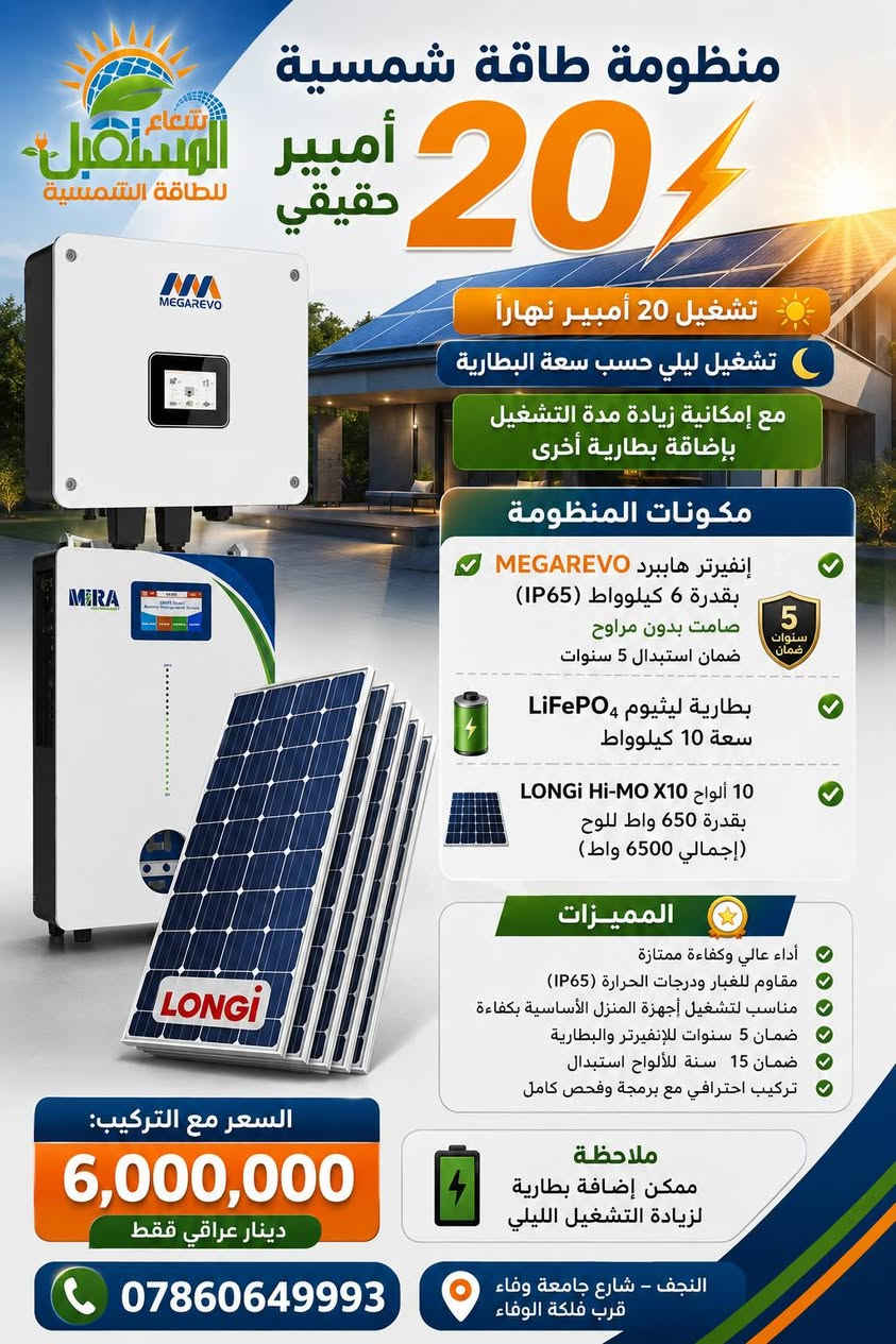 لفترة محدودة فقط 📢📢📢
☀️ أقوى عروض 4 منظومات الطاقة الشمسية من شعاع المستقبل للطاقة الشمسية  ☀️

اختر المنظومة التي تناسب احتياجك، مع تركيب احترافي وضمان حقيقي.

🔹 المنظومة الأولى – 12 أمبير
💰 السعر مع التركيب: 3,000,000 دينار فقط
✅ تشغيل حتى 12 أمبير نهاراً 🌙 تشغيل ليلي حسب سعة البطارية
المكونات: ✔️ انفيرتر Felicity Hybrid 4KW ✔️ بطارية ليثيوم Felicity 5kWh ✔️ 5 ألواح LONGi Hi-MO X10 بقدرة 650 واط ✔️ كيبلات DC أصلية + بوكس حماية ✔️ برمجة وفحص وتركيب احترافي

🔹 المنظومة الثانية – 12 أمبير (Deye)
💰 السعر نقداً مع التركيب: 3,600,000 دينار 💳 السعر بالأقساط: 4,400,000 دينار 📅 440,000 دينار شهرياً لمدة 10 أشهر
✅ تشغيل 12 أمبير نهاراً وليلاً حسب سعة البطارية
المكونات: ✔️ انفيرتر Deye Hybrid 6KW (IP65) ✔️ بطارية ليثيوم Deye LiFePO₄ سعة 5 كيلوواط ✔️ 5 ألواح LONGi Hi-MO X10 بقدرة 650 واط

🔹 المنظومة الثالثة – 20 أمبير (Deye)
💰 السعر مع التركيب: 5,600,000 دينار فقط
✅ تشغيل 20 أمبير نهاراً 🌙 تشغيل ليلي حسب سعة البطارية ➕ إمكانية زيادة مدة التشغيل بإضافة بطارية أخرى
المكونات: ✔️ انفيرتر Deye Hybrid 6KW (IP65) ✔️ بطارية ليثيوم LiFePO₄ سعة 10 كيلوواط ✔️ 10 ألواح LONGi Hi-MO X10 بقدرة 650 واط

🔹 المنظومة الرابعة – 20 أمبير (MEGAREVO)
💰 السعر مع التركيب: 6,000,000 دينار فقط
✅ تشغيل 20 أمبير نهاراً 🌙 تشغيل ليلي حسب سعة البطارية ➕ إمكانية إضافة بطارية لزيادة ساعات التشغيل
المكونات: ✔️ انفيرتر MEGAREVO Hybrid 6KW (IP65) ✔️ بطارية ليثيوم MIRA LiFePO₄ سعة 10 كيلوواط ✔️ 10 ألواح LONGi Hi-MO X10 بقدرة 650 واط
━━━━━━━━━━━━━━━
.📍 النجف الأشرف – شارع جامعة وفاء قرب فلكة الوفاء .
https://maps.app.goo.gl/ztPXBteg6q4S91UA9

⬇️ جميع أعمالنا ومشاريعنا المنفذة ⬇️

https://www.facebook.com/share/1Q4LhZRjov/

💬 *كروب واتساب* *للعروض* والمنتجات:
https://chat.whatsapp.com/BdK5JKIbtcB9sW0pvnzQEe?s=cl&p=a&mlu=3 

📱واتساب المبيعات والاسعار: ***********
📱 واتساب المهندس ابو زيد : ***********
 #عروض_الطاقة_الشمسية
#النجف
#تقسيط
#طاقة_شمسية
#شعاع_المستقبل
