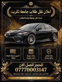 نقل طلاب • جامعة تكريت • كامري مكيفة