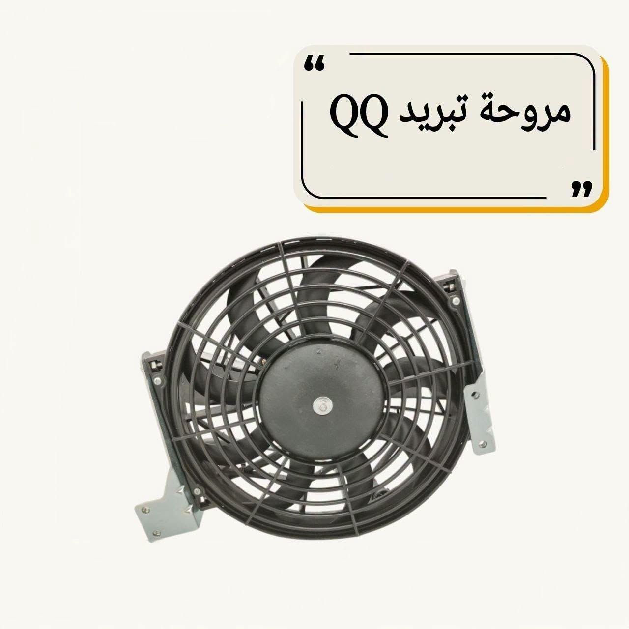 قطع غيار QQ • ماطور ماسحة • الطالبية