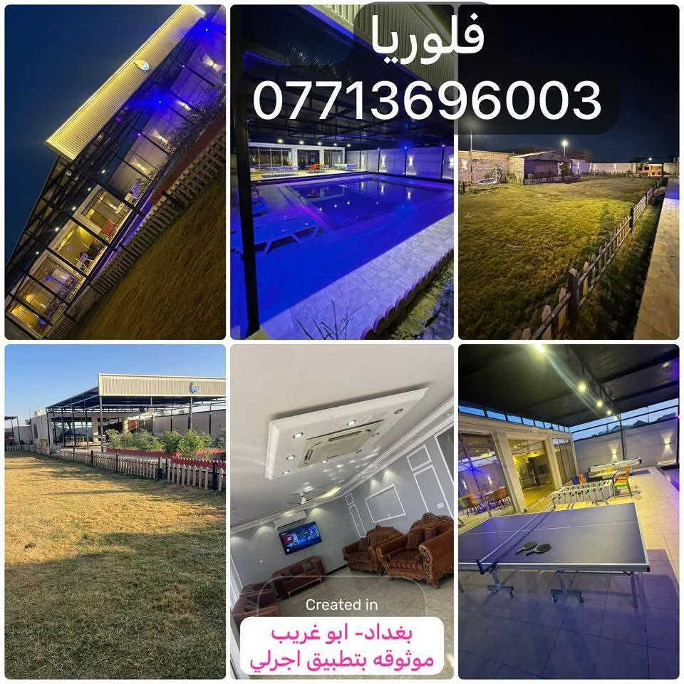 متوفر اليوم شفت مسائي 
سعر 250 
واتساب *********** 
موثوقه بتطبيق اجرلي- Ajirly لتأجير المزارع السياحية
***********

نص مكتوب في الصور:
- فلوريا *********** Created in بغداد- ابو غريب موثوقه بتطبيق اجرلي