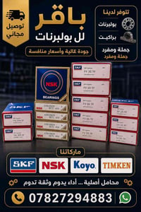 بولبرنات • SKF • السماوة صناعي