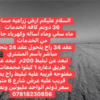 ٣٦ دونم • خدمات كاملة • عقد ٣٤ يتحول ٢٤