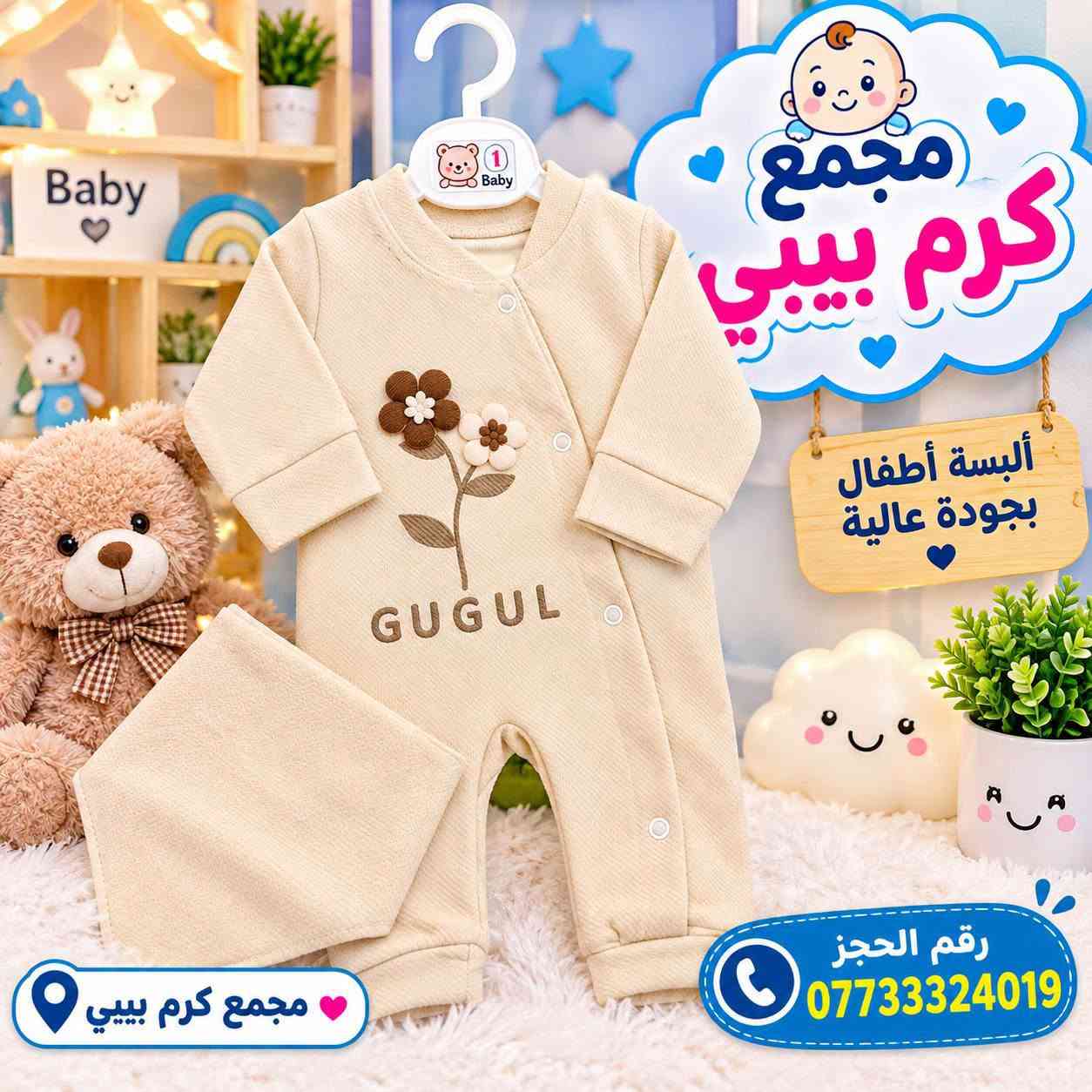 مجمع كرم بيبي • ألبسة أطفال • النجف الأشرف