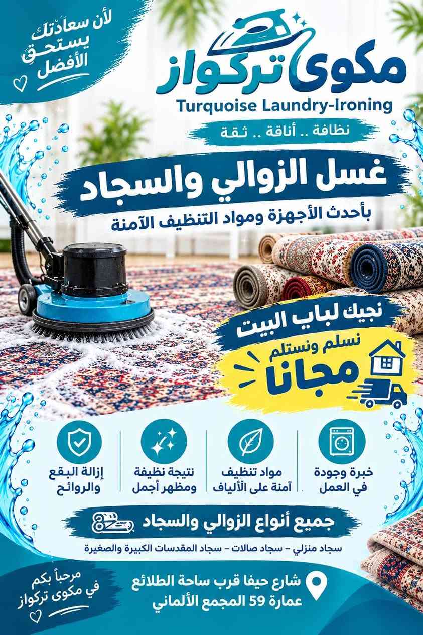 غسيل وكوي • استلام وتسليم مجاني • شارع حيفا