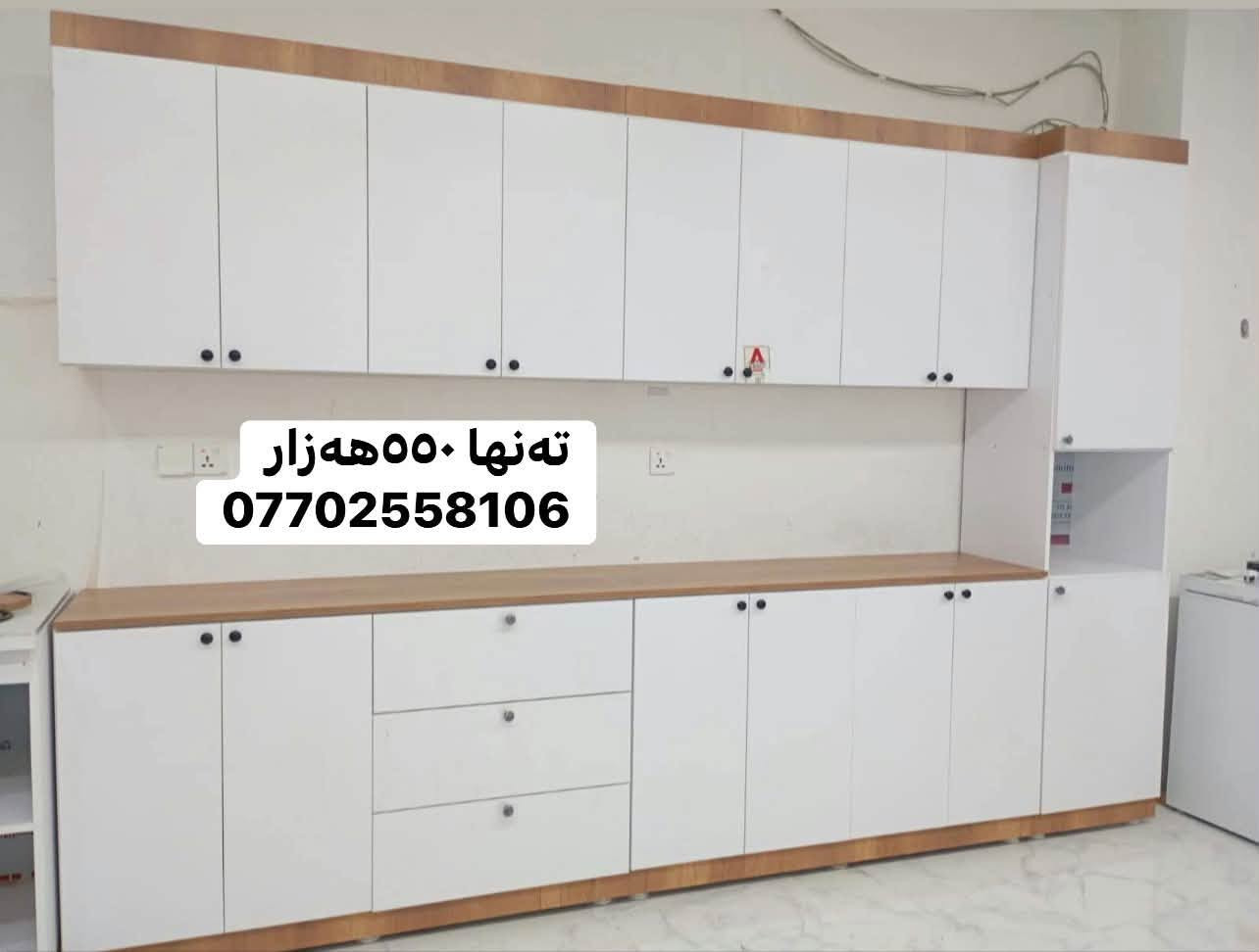 🔥 کەوانتەری جوان + کوالێتی بەرز، بە نرخی گونجاو! 🔥
بەناوی خودای گەورە ❤️

✨ کەوانتەری ٣ مەتر
🪨 سنگی ١.٥ مەتر + بەردی سەر سنگ لەگەڵیدایە
🪵 دروستکراو لە MDFی کوالێتی بەرز
🎨 بە هەر ڕەنگ و دیزاینێک کە دڵت دەخوازێت
🛡️ ٥ ساڵ گەرەنتی
🚚 گەیاندن بۆ هەموو کوردستان

💰 تەنها ٥٥٠ هەزار دینار! 🔥

ئەگەر دەتەوێت کەوانتەرەکەت هەم جوان بێت، هەم بە کوالێتی بێت و هەم نرخی گونجاوی هەبێت، پەیوەندیمان پێوە بکە ❤️

📞 ***********
📲 واتساپ و فایبەر بەردەستە
⏰ ٢٤ سەعات خزمەتگوزارین

🔥 دیزاینەکە هەڵبژێرە، ئێمە بیگۆڕینە واقع!
❤️ کەوانتەری خەونەکانت لەلای ئێمە دروست دەکرێت.

نص مكتوب في الصور:
- ته نها ٥٥٠ هه زار
- ***********
- ته نها ٥٥٠ هه زار ***********
- ته‌نها ٥٥٠هه‌زار ***********
- تنها 550 ههزار
- تنها 550 هه زار
- تنها ٥٥٠ هه زار