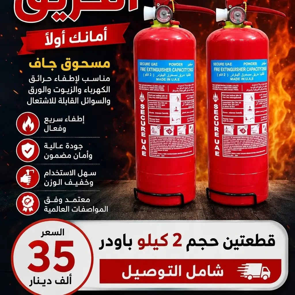 مطفئ باودر • شامل التوصيل • ضمان سنة