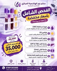 مختبر نور الهاشمية • تحاليل شاملة • أسعار مخفضة