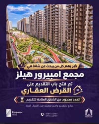 مجمع امبيرور هيلز • قرض عقاري • ٢٠ سنة تسديد