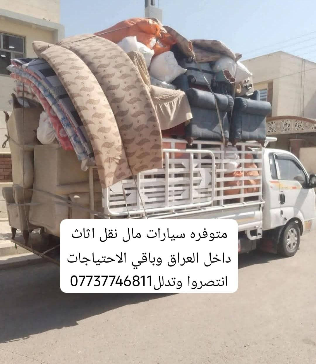 نقل اثاث • سيارات نقل • داخل العراق