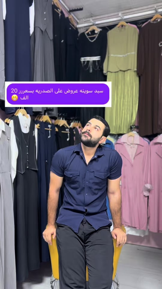 تدللون السيد بخدمتكم#ازياء_السيد #اكسبلور #الشعب_الصيني_ماله_حل😂😂 #explore #fyp 

نص مكتوب في الصور:
- سيد سوينه عروض على الصدريه بسعررر 20 الف 😁