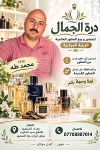درة الجمال • عطور زيتية مركزة • بغداد المنصور