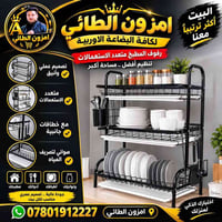 رفوف مطبخ • متعدد الاستعمالات • تصريف مياه