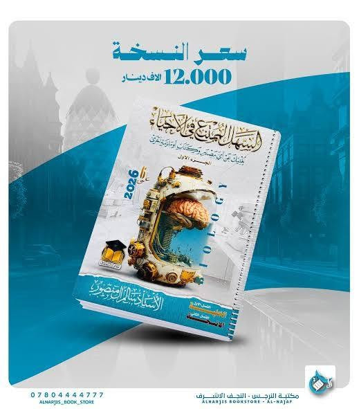 ملازم سادس علمي • دفعة ٢٠٢٦ • مكتبة النرجس