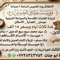 ميسان عمارة • كربلاء مبيت • النجف زيارة