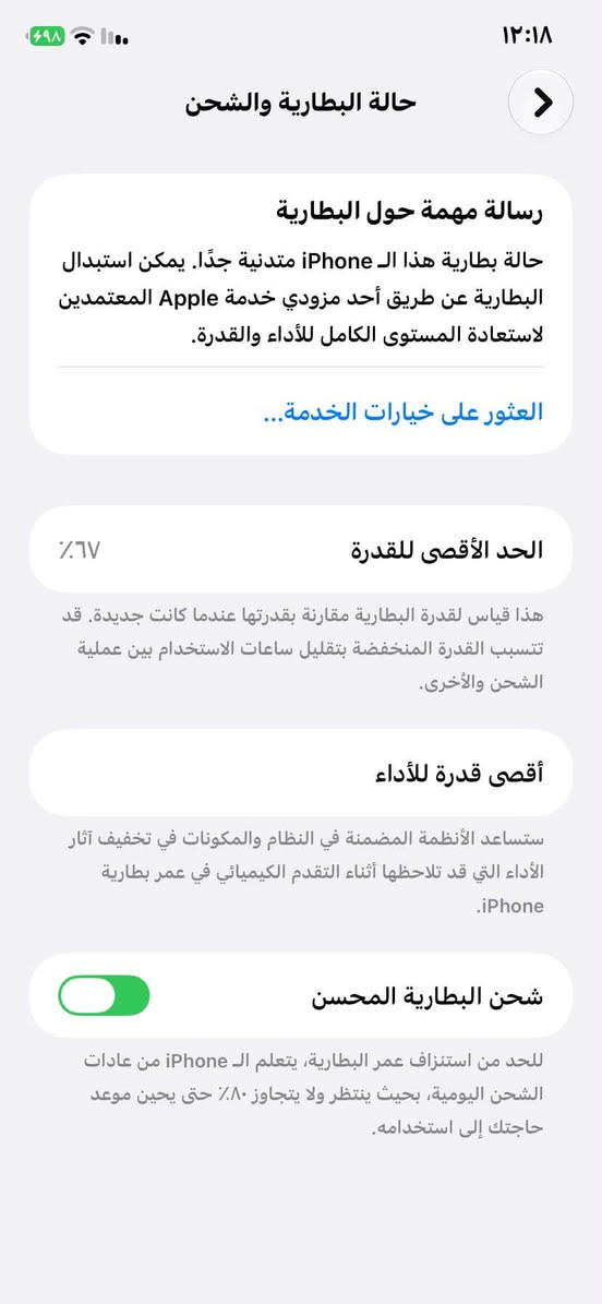 ايفَون11البيع  جهاز نظيف او ممفتوح ذاكره 128 البطاريه 67  اليريده يرسلني رقم الهاتف ***********

نص مكتوب في الصور:
- ١٢:١٨
- حالة البطارية والشحن
- رسالة مهمة حول البطارية
- حالة بطارية هذا الـ iPhone متدنية جدًا. يمكن استبدال البطارية عن طريق أحد مزودي خدمة Apple المعتمدين لاستعادة المستوى الكامل للأداء والقدرة.
- العثور على خيارات الخدمة...
- الحد الأقصى للقدرة
- ٦٧٪
- هذا قياس لقدرة البطارية مقارنة بقدرتها عندما كانت جديدة. قد تتسبب القدرة المنخفضة بتقليل ساعات الاستخدام بين عملية الشحن والأخرى.
- أقصى قدرة للأداء
- ستساعد الأنظمة المضمنة في النظام والمكونات في تخفيف آثار الأداء التي قد تلاحظها أثناء التقدم الكيميائي في عمر بطارية iPhone.
- شحن البطارية المحسن
- للحد من استنزاف عمر البطارية، يتعلم الـ iPhone من عادات الشحن اليومية، بحيث ينتظر ولا يتجاوز ٨٠٪ حتى يحين موعد حاجتك إلى استخدامه.