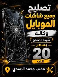 شاشة موبايل • وكالة • ضمان