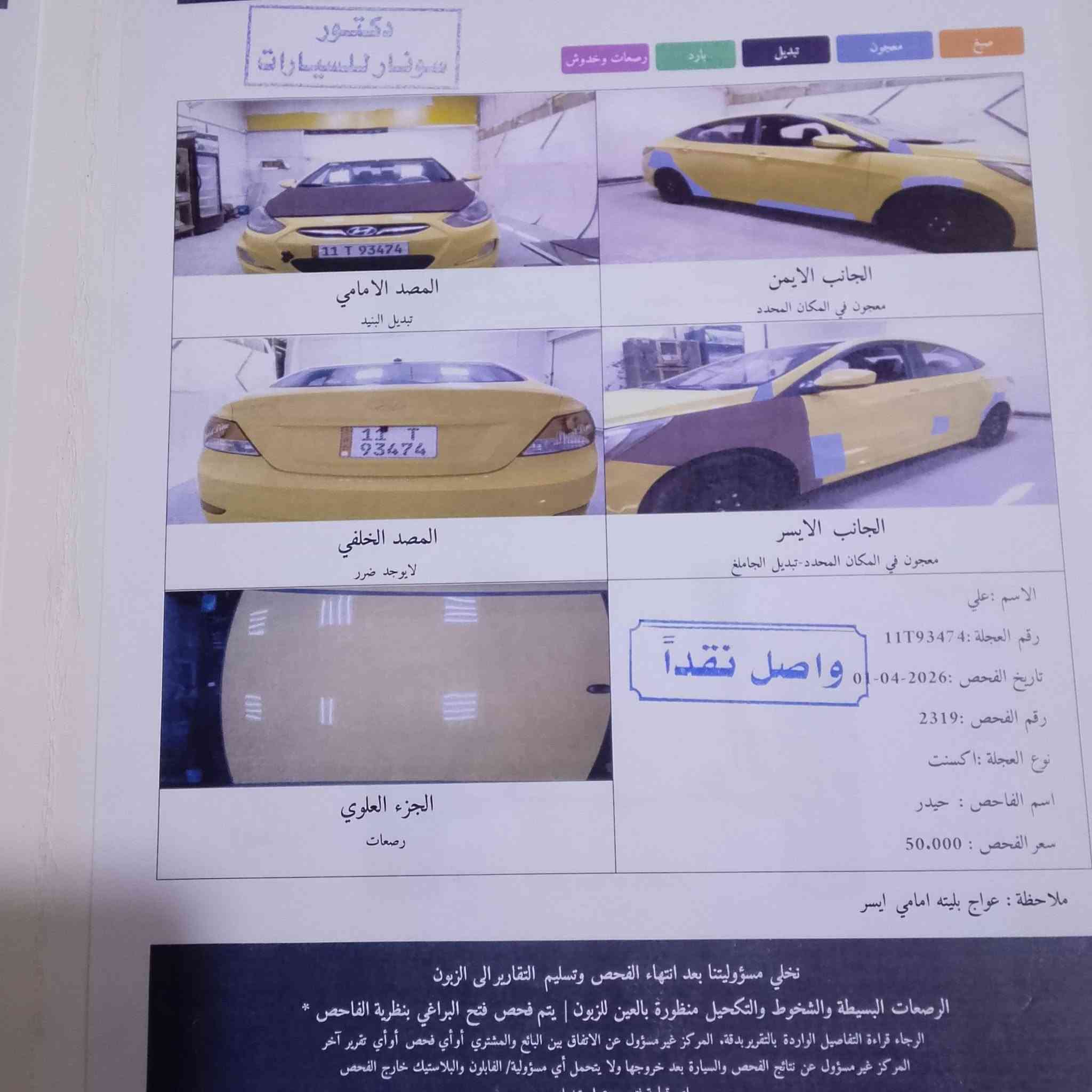 لبيع اكسنت
مديل 2013
ماكني الزعفرانيه
السعر 75
***********

نص مكتوب في الصور:
- دكتور سونار للسيارات صبغ معجون تبديل بارد صبعات وخدوش المصد الامامي تبديل البنيد الجانب الايمن معجون في المكان المحدد المصد الخلفي لايوجد ضرر الجانب الايسر معجون في المكان المحدد-تبديل الجاملغ الجزء العلوي رصعات الاسم : علي رقم العجلة : 11T93474 تاريخ الفحص : 2026-04-01 رقم الفحص : 2319 نوع العجلة : اكسنت اسم الفاحص : حيدر سعر الفحص : 50.000 واصل نقداً ملاحظة : عواج بليته امامي ايسر نخلي مسؤوليتنا بعد انتهاء الفحص وتسليم التقارير الى الزبون الرصعات البسيطة والشخوط والتكحيل منظورة بالعين للزبون | يتم فحص فتح البراغي بنظرية الفاحص * الرجاء قراءة التفاصيل الواردة بالتقرير بدقة، المركز غير مسؤول عن الاتفاق بين البائع والمشتري أو أي فحص أوأي تقرير آخر المركز غير مسؤول عن نتائج الفحص والسيارة بعد خروجها ولا يتحمل أي مسؤولية/ الفابلون والبلاستيك خارج الفحص