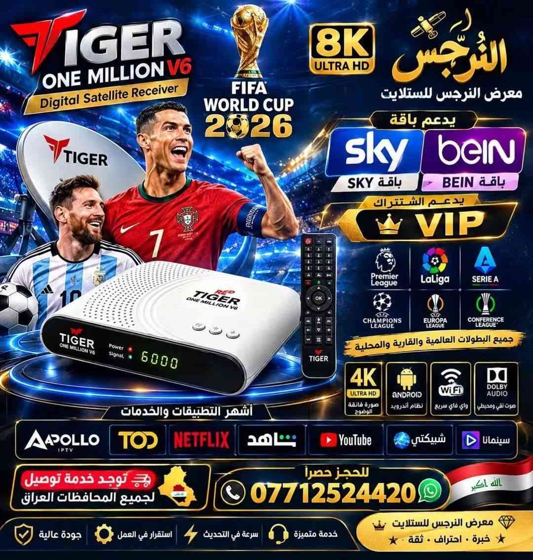 🔥👑 عــاد مــن جــديــد وبــقــوة! 👑🔥
💎📡 متوفر الآن لدى معرض النرجس للستلايت 📡💎
🐅🔥 RED TIGER One Million V6 🔥🐅

✨ العملاق الراقي لعشاق القوة والأداء الاحترافي ✨
━━━━━━━━━━━━━━━━━━━━
💜📺 يدعم اشتراك الباقة البنفسجية VIP

🟣 دعم فتح الباقة البنفسجية

📡 يدعم باقة SKY ⭐

🚀 أداء قوي • سرعة عالية • ثبات ممتاز
━━━━━━━━━━━━━━━━━━━━
⚡ أبرز المواصفات والمميزات:
📺 دقة 4K Ultra HD + HDR10

🚀 نظام Linux سريع ومستقر

🧠 معالج ARM Cortex-A53

🎬 دعم HEVC H.265

📶 Wi-Fi Dual Band 2.4G / 5G

🎙️ دعم Bluetooth والأوامر الصوتية

🖥️ منفذ HDMI 2.1

💾 منفذ USB 3.0

⏺️ دعم PVR + TimeShift

📡 بحث سريع ومتطور للقنوات

✨ واجهة استخدام عصرية وسلسة
━━━━━━━━━━━━━━━━━━━━
🎁💎 اشتراكات مرفقة مع الجهاز 💎🎁
🟢 24 شهراً:

✔️ Forever TV

✔️ MY BOX

✔️ SHOWSAT 15

✔️ CUTE • HAHA • BATMAN

✔️ BIGO • YANGO

✔️ ALEX IPTV • VIRA IPTV
🔵 15 شهراً:

✔️ CEME • ECHO • COBRA

✔️ ULTRA • IKS Apollo

✔️ Apollo PRO Subtitles
🟣 12 شهراً:

✔️ APOLLO IPTV

✔️ TIGER Team PRO MAX Subtitles
━━━━━━━━━━━━━━━━━━━━
🏆🔥 لماذا RED TIGER One Million V6؟
⚡ استجابة وسرعة ممتازة

📡 استقبال فضائي بكفاءة عالية

🎥 تشغيل محتوى 4K UHD حتى 60FPS

🔒 أداء مستقر مع الاشتراكات

📺 دعم تقنيات البث الحديثة

💎 تصميم أنيق وأداء احترافي
━━━━━━━━━━━━━━━━━━━━
🇮🇶💎 متوفر الآن لدى معرض النرجس للستلايت 💎🇮🇶
🚚 توصيل إلى جميع محافظات العراق

📞 للحجز والاستفسار حصراً:

https://wa.me/7712524420
🐅👑 RED TIGER One Million V6

💥 قوة أكبر • سرعة أعلى • تجربة أكثر احترافية 💥

⭐ خبرة • احتراف • ثقة ⭐
📢🔥 تابعونا عبر قناتنا على التلغرام

ليصلكم كل جديد وحصري في عالم الستلايت والتقنية 📡✨
📲 https://t.me/ns_satGeneral

نص مكتوب في الصور:
- TIGER ONE MILLION V6 Digital Satellite Receiver FIFA WORLD CUP 2026 8K ULTRA HD النرجس معرض النرجس للستلايت يدعم باقة SKY باقة BEIN يدعم الأشتراك VIP Premier League LaLiga SERIE A CHAMPIONS LEAGUE EUROPA LEAGUE CONFERENCE LEAGUE جميع البطولات العالمية والقارية والمحلية 4K ULTRA HD صورة فائقة الوضوح ANDROID نظام أندرويد Wi Fi واي فاي سريع DOLBY AUDIO صوت نقي ومحيطي أشهر التطبيقات والخدمات Aapollo IPTV TOD NETFLIX شاهد YouTube شبيكتي سينمانا للحجز حصرا *********** الله اكبر توجد خدمة توصيل لجميع المحافظات العراق معرض النرجس للستلايت خبرة . احتراف . ثقة خدمة متميزة سرعة في التحديث استقرار في العمل جودة عالية