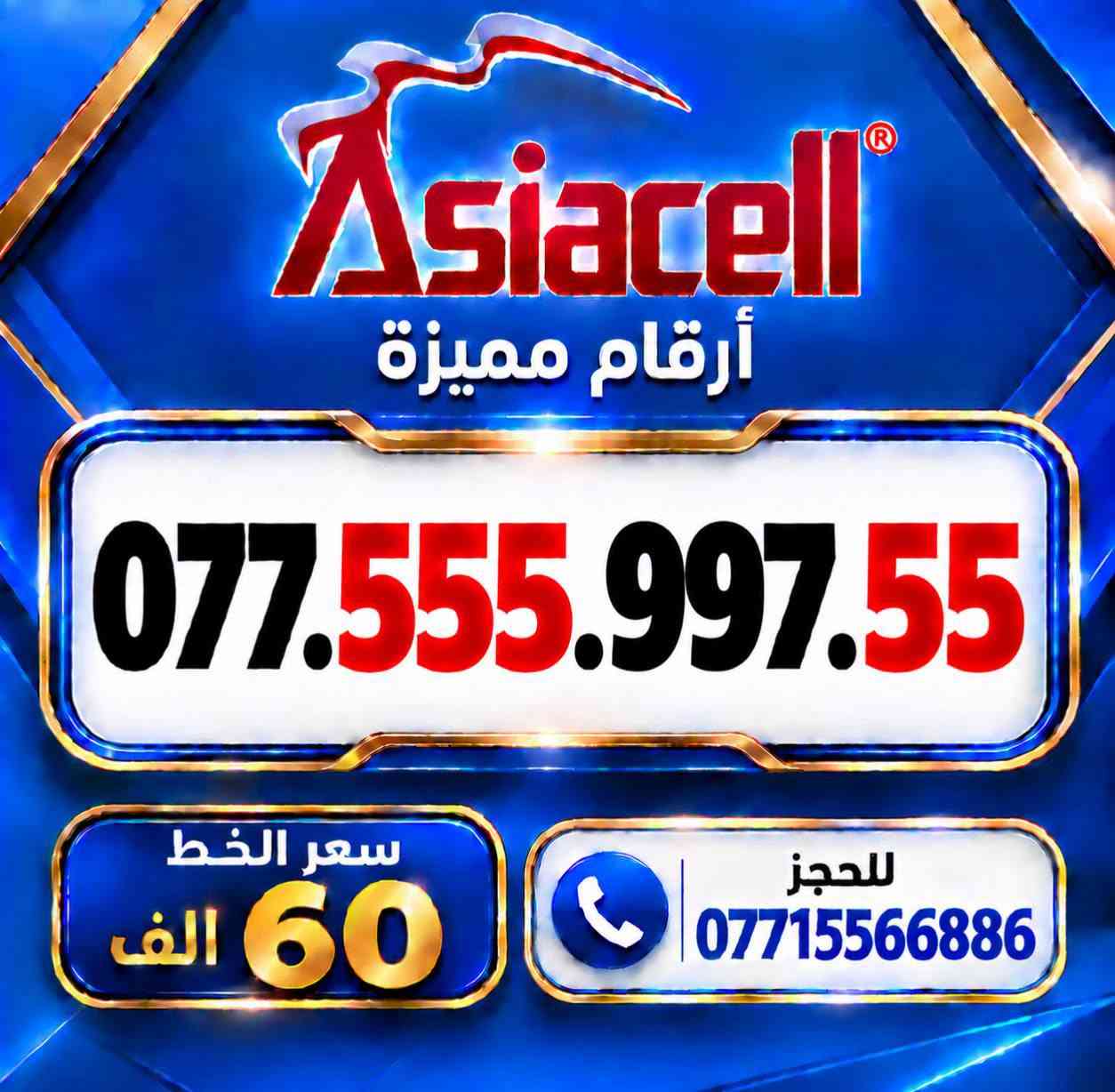 💎✨ الميلاني للارقام المميزة ✨💎
📱 خطوط آسياسيل مميزة
🔥 بأسعار مناسبة  ⬇️
💰 سعر الخط: 60  ألف دينار
━━━━━━━━━━━━━━━━
📍 مكتب الهدى | ميسان
حي المعلمين القديم
بداية شارع المرور
🚚 توصيل متوفر ⬇️
📦 ميسان • البصرة • بغداد •
━━━━━━━━━━━━━━━━
📞 للحجز والاستفسار
***********

نص مكتوب في الصور:
- Asiacell أرقام مميزة *********** سعر الخط 60 الف للحجز ***********
- Asiacell أرقام مميزة *********** سعر الخط 60 الف للحجز ***********
- Asiacell أرقام مميزة *********** سعر الخط 60 الف للحجز ***********
- Asiacell أرقام مميزة *********** سعر الخط 60 الف للحجز ***********
- Asiacell أرقام مميزة *********** سعر الخط 60 الف للحجز ***********
- Asiacell أرقام مميزة *********** سعر الخط 60 الف للحجز ***********
- Asiacell أرقام مميزة *********** سعر الخط 60 الف للحجز ***********
- Asiacell أرقام مميزة *********** سعر الخط 60 الف للحجز ***********
- Asiacell أرقام مميزة *********** سعر الخط 60 الف للحجز ***********