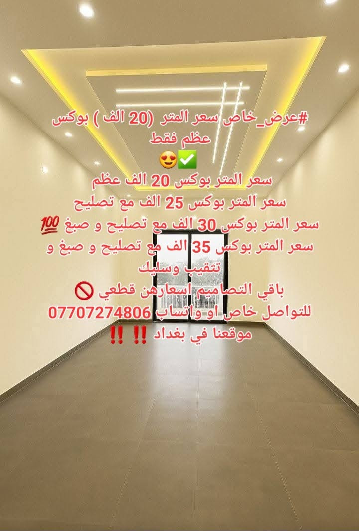 #عرض_خاص سعر المتر  (20 الف ) بوكس عظم فقط
😍✅ 
سعر المتر بوكس 20 الف عظم 
سعر المتر بوكس 25 الف مع تصليح
سعر المتر بوكس 30 الف مع تصليح و صبغ 💯
سعر المتر بوكس 35 الف مع تصليح و صبغ و تثقيب وسليك
باقي التصاميم اسعارهن قطعي 🚫
للتواصل خاص او واتساب ***********
موقعنا في بغداد ‼️ ‼️

