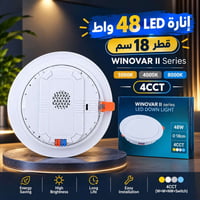 ٤٨ واط • قطر ١٨ سم • ٤ ألوان
