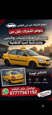 اشتراك نقل • حي الفلاح • مدارس ابتدائية
