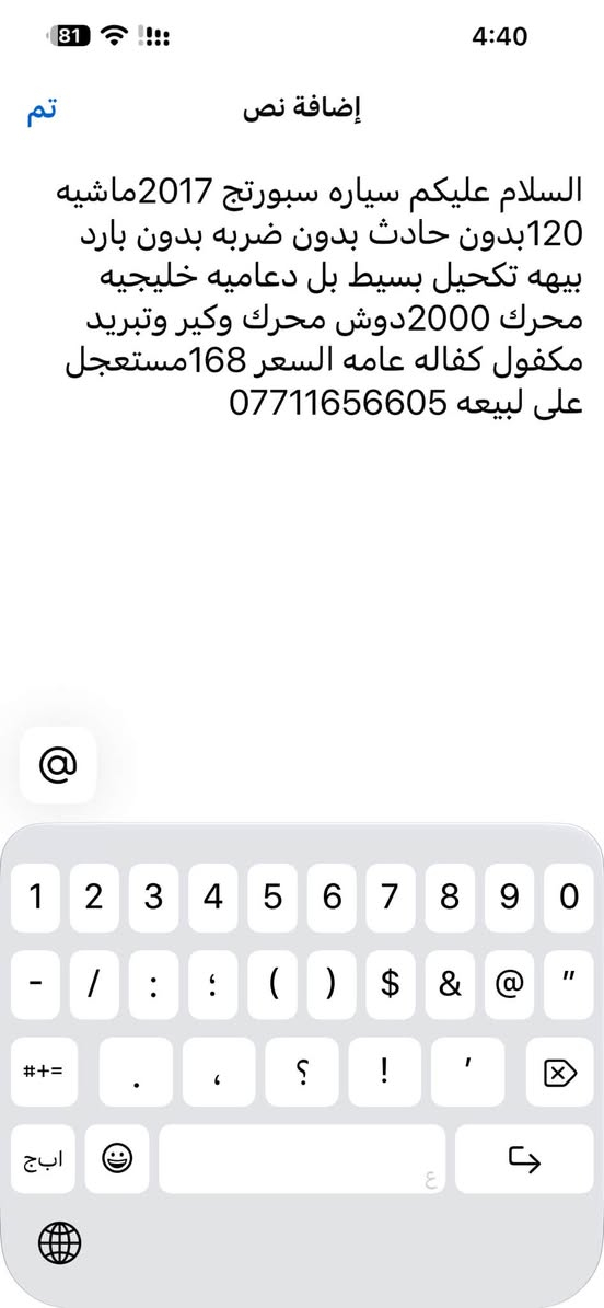 لا توجد تفاصيل

نص مكتوب في الصور:
- تم إضافة نص السلام عليكم سياره سبورتج 2017 ماشيه 120بدون حادث بدون ضربه بدون بارد بيهه تكحيل بسيط بل دعاميه خليجيه محرك 2000دوش محرك وكير وتبريد مكفول كفاله عامه السعر 168مستعجل على لبيهع ***********