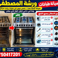 صيانة طباخات • خدمة منزلية • قطع أصلية