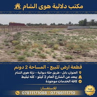 بابل هوى الشام • ٢ دونم • خدمات كاملة