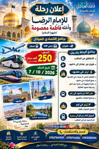 مشهد • قم • رحلة إيمانية