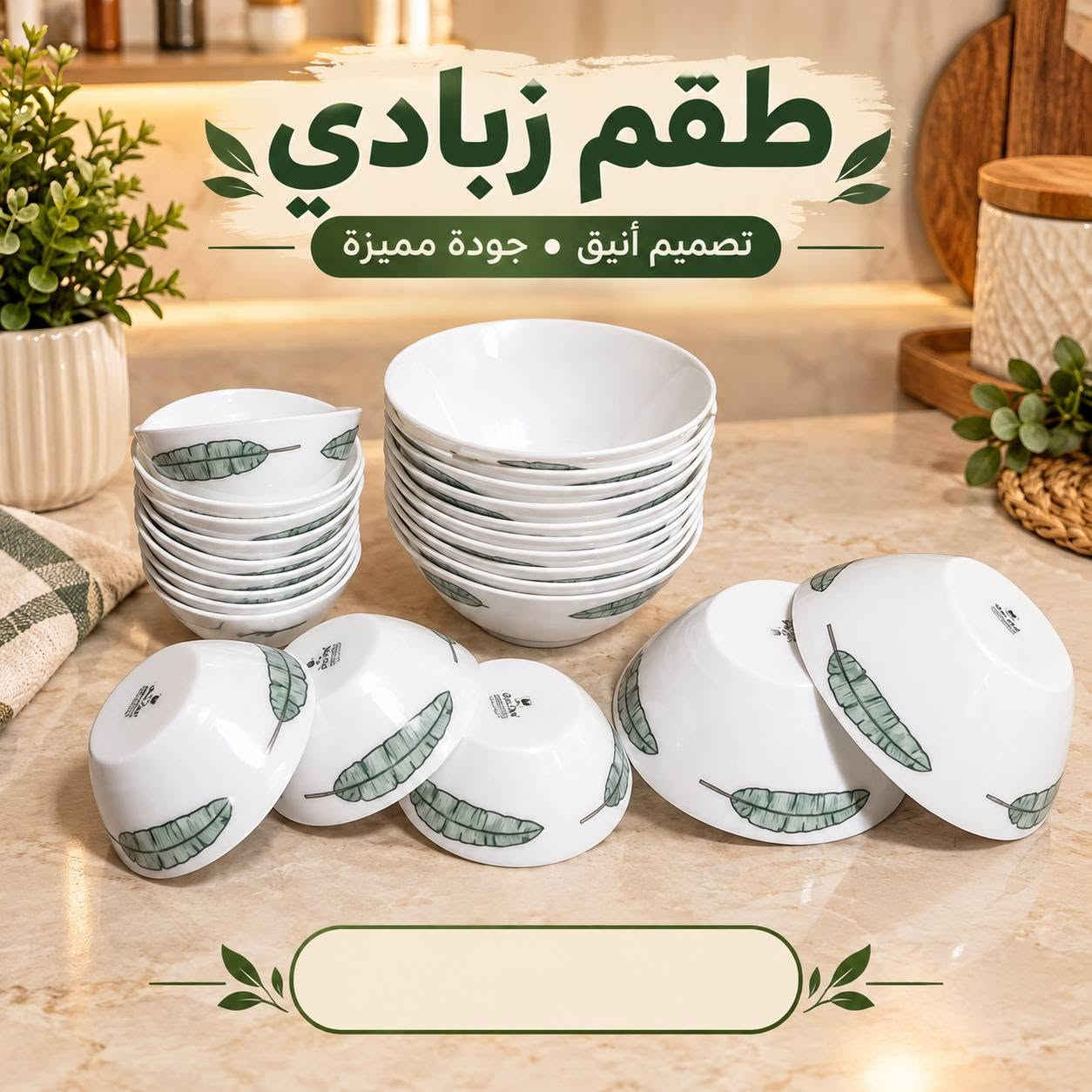 طقم صحون • طقم زبادي • تصميم أنيق