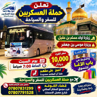 رحلة السبت • انطلاق ٧ صباحاً • زيارة الكاظم