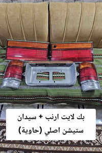 بك لايت ارنب • سيدان ستيشن اصليات • بصرة صناعية ٥ ميل