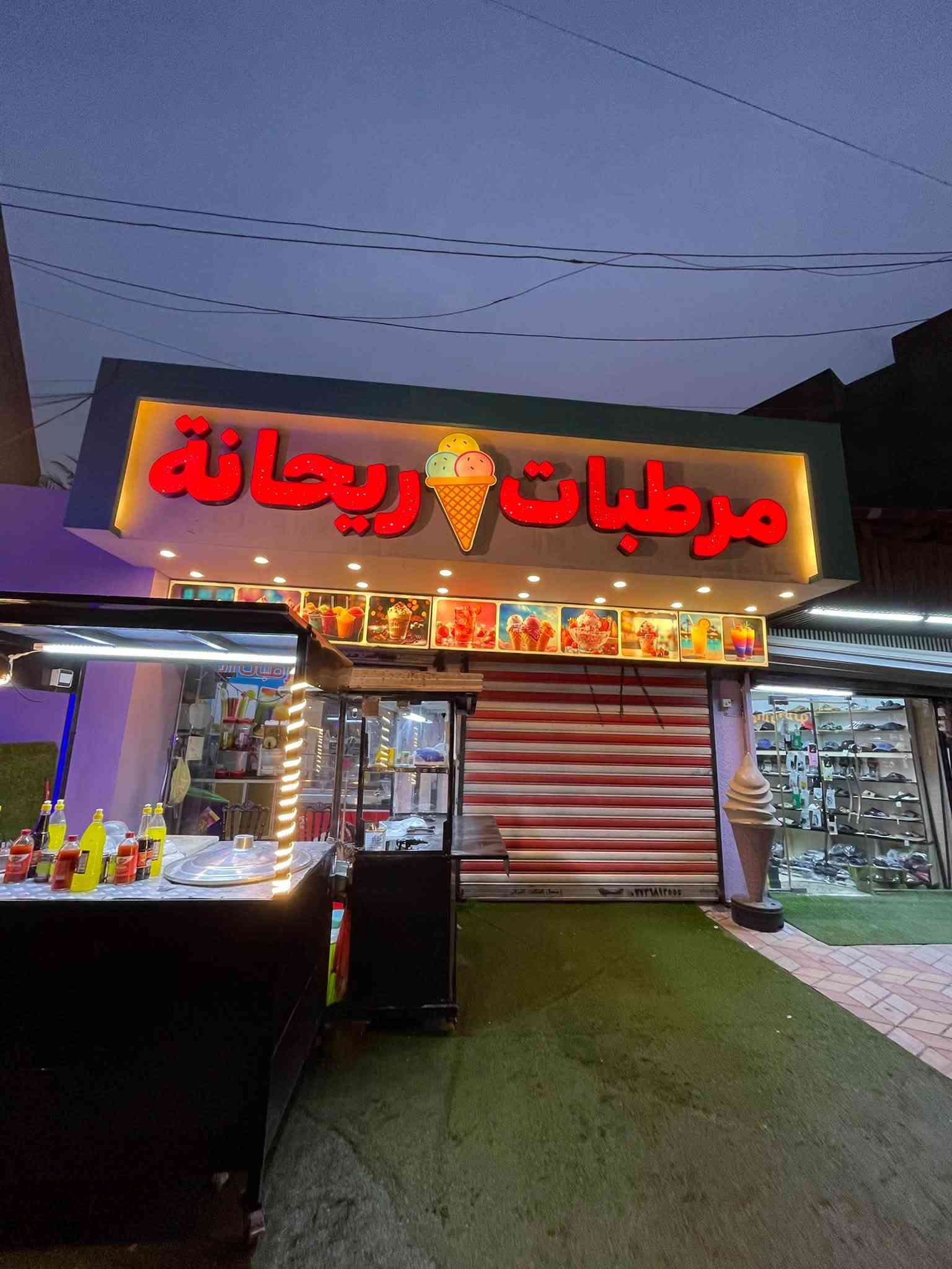 مرطبات • محل كامل • المشتل شارع الجامع