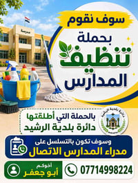 غسل مدارس • بلدية الرشيد • تطوعي